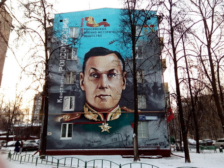 Москва. Портрет маршала Рокоссовского на стене дома