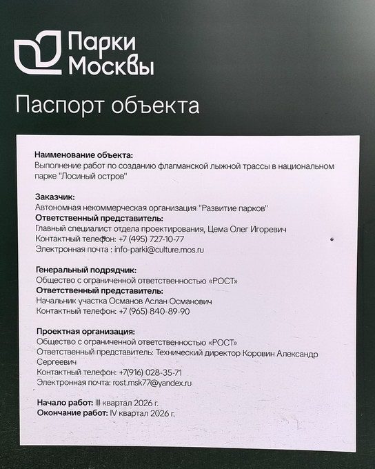 Паспорт объекта - лыжной трассы в Лосином Острове