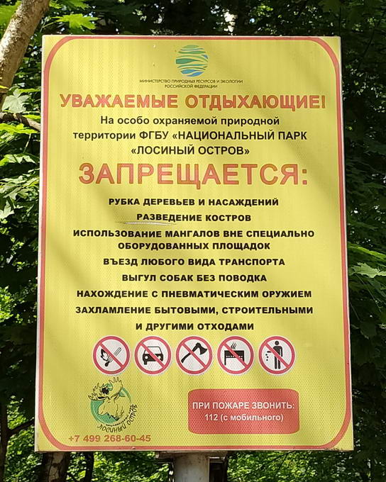 Плакат - правила поведения в Лосином Острове