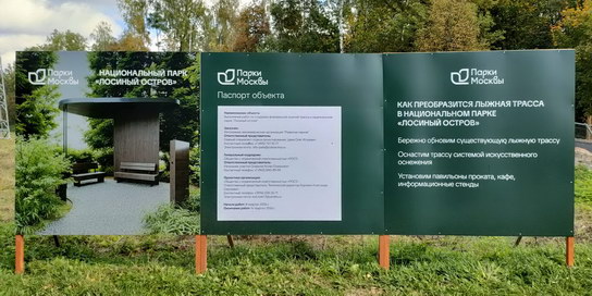 Реклама строительства лыжной трассы в Лосином Острове