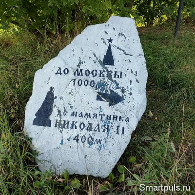 Камень, указующий расстояние до Москвы и до памятника Николаю Второму