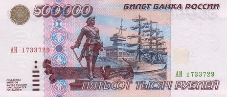 Банкнота банка России 500000 рублей образца 1995 года - самая крупная до деноминации 1998 года в России