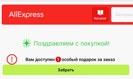 Реклама на Алиэкспресс под видом "особого подарка"