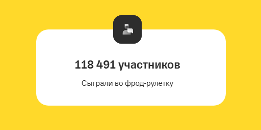 Число участников Фрод-рулетки Т-Банка