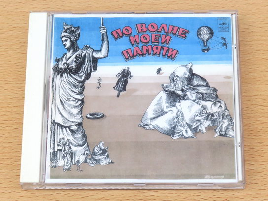 "По волне моей памяти" на компакт-диске CD-ROM