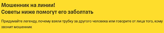 Советы по общению с мошенниками на Фрод-рулетке